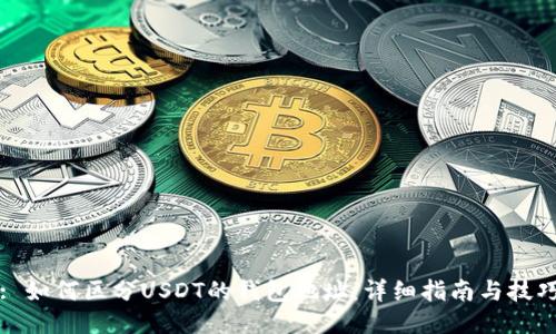 : 如何区分USDT的钱包地址：详细指南与技巧