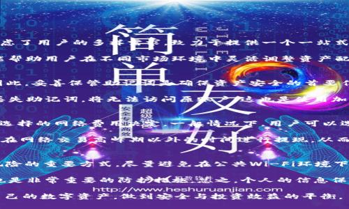 biao ti/biao ti欧易USDT钱包官方下载/biao ti

USDT钱包, 欧易钱包, 数字货币钱包, 加密货币, 钱包下载/guanjianci

随着数字货币的迅猛发展，越来越多的人开始关注和使用加密货币。在众多的数字货币中，USDT（泰达币）因其与美元的1:1对等关系而受到广泛欢迎。对于交易者和投资者来说，拥有一个安全且高效的钱包是至关重要的。本文将深入探讨欧易USDT钱包的官方下载信息，帮助用户更好地理解如何安全地存储和使用USDT。

什么是欧易USDT钱包？
欧易钱包是由全球领先的数字资产交易平台——欧易（OKEX）推出的一款多功能数字货币钱包。欧易钱包支持多种加密货币的存储、交易和管理，其中包括USDT。作为一种稳定币，USDT的价格稳定性使得其在市场中的应用非常广泛，特别是在交易平台上进行买卖时。欧易钱包不仅可以存储USDT，还支持将在其他平台上交易的资产转入钱包中，帮助用户便捷地管理资产。

欧易USDT钱包的优势
欧易钱包作为一家知名数字货币平台推出的产品，其优势主要体现在以下几个方面：

ul
listrong安全性:/strong 欧易钱包采用了多重安全措施，包括冷钱包存储、加密技术和双重身份验证等，以保护用户的资金安全。/li
listrong易用性:/strong 钱包用户界面友好，操作简单，即使是初学者也能快速上手，方便用户进行资产管理。/li
listrong多功能:/strong 除了支持USDT，欧易钱包还支持多种主流数字货币，并可以进行跨链转账，使得用户能够在一个平台上管理多种资产。/li
listrong流动性:/strong 用户可以通过欧易钱包方便地将USDT转换为其他加密货币，增强了资产的流动性，满足不同用户的需求。/li
/ul

如何下载欧易USDT钱包？
下载欧易USDT钱包非常简单，用户只需按照以下步骤操作即可：

ul
listrong访问官方网站:/strong 打开浏览器，输入欧易钱包的官方网站链接，确保访问的是官方正版的网站，以避免安全风险。/li
listrong选择下载:/strong 在官网首页找到下载按钮，通常在页面的显眼位置。根据自己的设备类型，选择合适的版本（如iOS、Android或PC端）。/li
listrong安装程序:/strong 点击下载链接，等待程序下载完成后，按照指示进行安装。请务必根据提示完成安装过程。/li
listrong创建账户:/strong 安装完成后，打开欧易钱包，注册并创建自己的账户。记得保存好备份助记词，以防万一。/li
/ul

欧易USDT钱包是否安全？
在加密货币的世界中，安全性是用户最为关注的问题之一。欧易作为一家知名的交易平台，拥有行业内较高的安全标准。其USDT钱包在设计上不仅采用了先进的加密技术，还实施了多种保护措施。

首先，冷钱包存储是保障用户资产安全的重要手段。冷钱包不与网络直接连接，可以有效防止黑客攻击。其次，欧易钱包还提供了双重身份验证功能，用户在登录和进行资产转账时需经过额外的身份验证，进一步增强了安全性。

然而，用户在使用钱包时也需要注意个人安全，包括使用强密码、定期更改密码、保管好助记词等。定期检查账户活动，及时发现异常也有助于保护资产安全。

如何使用欧易USDT钱包进行交易？
欧易USDT钱包除了存储USDT外，还支持用户进行交易。用户可以通过钱包将USDT发送给其他用户或进行兑换。以下是使用欧易钱包进行交易的基本步骤：

ul
listrong打开钱包:/strong 启动欧易USDT钱包，并登录账户。/li
listrong选择转账:/strong 在钱包界面中找到“转账”或“发送”功能，点击进入。/li
listrong填写信息:/strong 输入接收方的地址（确保无误），输入要转账的USDT金额，并选择相关费用设置。/li
listrong确认转账:/strong 检查转账信息无误后，确认转账并输入双重验证信息完成交易。/li
/ul

在交易过程中，注意选择合适的网络费用，以确保交易的顺利进行。而在接收USDT时，用户需提供自己的钱包地址给对方，确保地址的准确性也是非常重要的。

常见问题解答

1. 欧易USDT钱包支持哪些交易币种？
欧易USDT钱包支持多种交易币种。除了核心的USDT，用户还可以存储和交易其他主流数字货币，如比特币（BTC）、以太坊（ETH）、莱特币（LTC）等。欧易钱包的设计考虑了用户的多样需求，致力于提供一个一站式的交易平台。

用户可以通过欧易钱包直接进行币种的兑换和转账。例如，若用户有BTC想要兑换成USDT，可以在钱包中选择兑换功能，简单几步即可完成交易。不仅方便快捷，还能帮助用户在不同市场环境中灵活调整资产配置，实现投资策略的灵活性。

2. 欧易USDT钱包的备份与恢复方法是什么？
对于任何一款数字货币钱包来说，备份与恢复都是极其重要的功能。对于欧易USDT钱包，用户在创建账户时会获得一组助记词，这是用来备份和恢复钱包的根据。因此，妥善保管助记词是确保资产安全的首要任务。

如果用户需要回收钱包，只需在恢复界面输入助记词，系统会自动恢复您的账户及其资产。在此之前，请确保您已在安全的环境中进行操作，避免助记词泄露。如果丢失助记词，将无法访问原账户，这也是使用加密钱包时需要注意的风险。

3. 欧易USDT钱包的提现费用高吗？
提到提现费用，通常与交易平台的政策及网络费用变化有关。欧易USDT钱包的提现费用相对市场上许多其他钱包的标准而言，处于合理水平。提现费用主要由用户选择的网络费用决定。一般情况下，用户可以选择快速、标准或慢速的传输通道，每种方式的手续费有所不同。

在进行提现之前，用户可在钱包界面提前查看手续费信息，根据自己的需求选择最合适的提现方式，确保资金的安全与顺利完成。为了减少手续费，用户也可以选择在网络交易高峰期以外的时间进行提现，从而节省成本。

4. 如何保证我的欧易USDT钱包不被盗？
为了确保您的欧易USDT钱包安全，用户需采取几项基本的安全措施。首要的是使用强复杂的密码，并且定期更换密码。同时，启用双重身份验证也是降低账户被盗风险的重要方式。尽量避免在公共Wi-Fi环境下进行资金转移，以减少中间人攻击的风险。

此外，用户在进行交易时如接收到任何含有非正规链接的邮件或信息，切勿随意点击，以免触发钓鱼网站。此外，及时更新钱包软件，保证系统处于最新的安全状态也是非常重要的防护措施。总之，个人的信息保护和良好的安全意识是保护资产安全的关键。

总的来说，欧易USDT钱包不仅方便用户进行USDT等加密资产的管理，并且具备多重安全保障手段。用户在享受数字货币带来的便捷同时，更需懂得如何有效保护自己的数字资产，做到安全与投资效益的平衡。