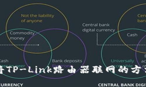 如何将TP-Link路由器联网的方法详解