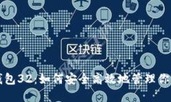 比特币核心钱包32：如何安