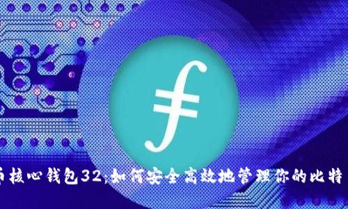 比特币核心钱包32：如何安全高效地管理你的比特币资产