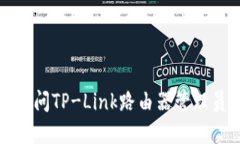 如何访问TP-Link路由器管理