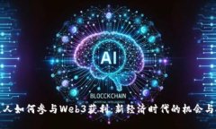 普通人如何参与Web3获利：