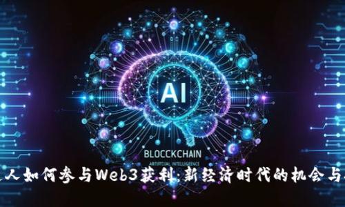 普通人如何参与Web3获利：新经济时代的机会与挑战