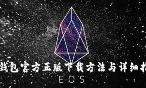 TP钱包官方正版下载方法与详细指南