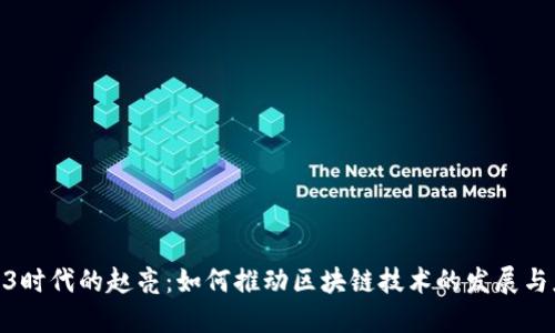 Web3时代的赵亮：如何推动区块链技术的发展与应用 
