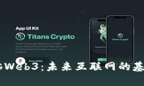 了解电脑Web3：未来互联网的基础与应用