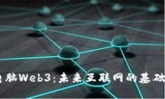 了解电脑Web3：未来互联网