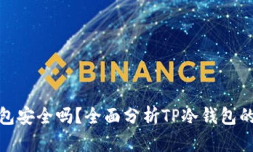 TP冷钱包安全吗？全面分析TP冷钱包的安全性