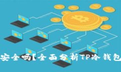 TP冷钱包安全吗？全面分析