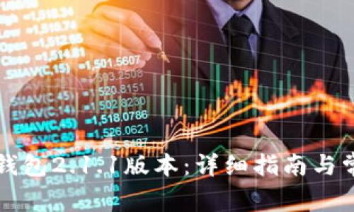 如何下载TP钱包2.1.1版本：详细指南与常见问题解答