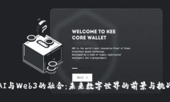 AI与Web3的融合：未来数字