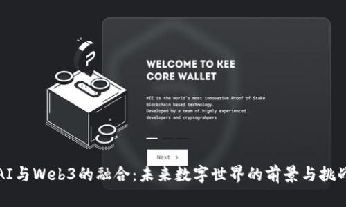 AI与Web3的融合：未来数字世界的前景与挑战