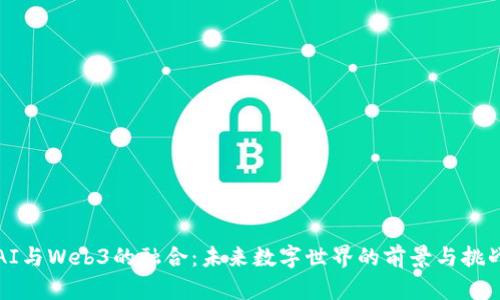 AI与Web3的融合：未来数字世界的前景与挑战