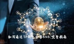 如何通过TP钱包出售BNB：完