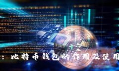 Title: 比特币钱包的作用及