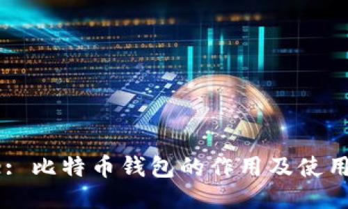 Title: 比特币钱包的作用及使用指南