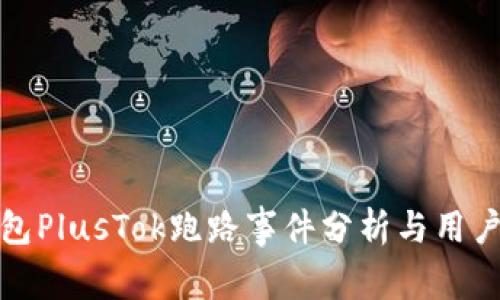 比特币钱包PlusTok跑路事件分析与用户应对策略