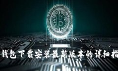 TP钱包下载安装最新版本的