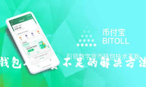 : TP钱包矿工费不足的解决方法详解