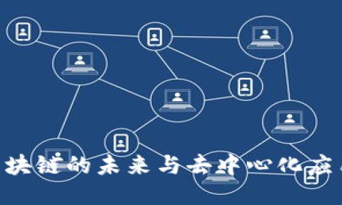 Web3：区块链的未来与去中心化应用的崛起