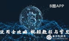 : TP钱包使用全攻略：视频