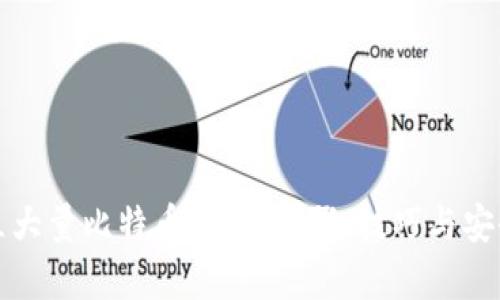 如何建立大量比特币钱包：步骤、技巧与安全性分析