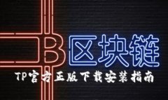TP官方正版下载安装指南