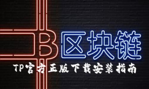 TP官方正版下载安装指南