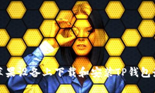 如何在苹果设备上下载和安装TP钱包最新版本
