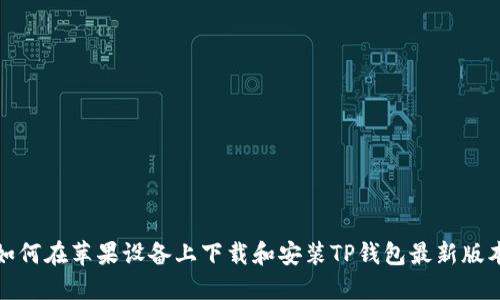 如何在苹果设备上下载和安装TP钱包最新版本