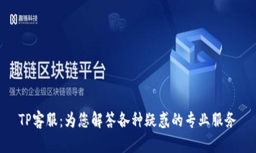 TP客服：为您解答各种疑惑的专业服务
