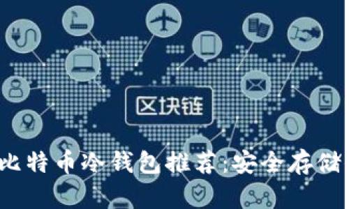 2023年最佳比特币冷钱包推荐：安全存储你的数字资产