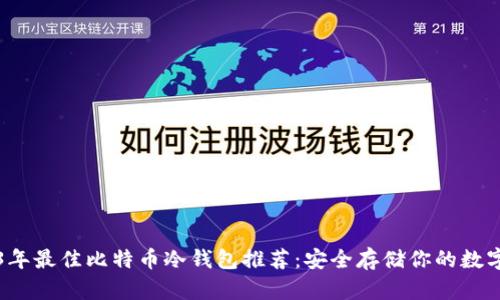 2023年最佳比特币冷钱包推荐：安全存储你的数字资产
