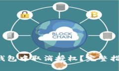 如何在Web3钱包中取消授权