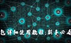 TP钱包详细使用教程：新手