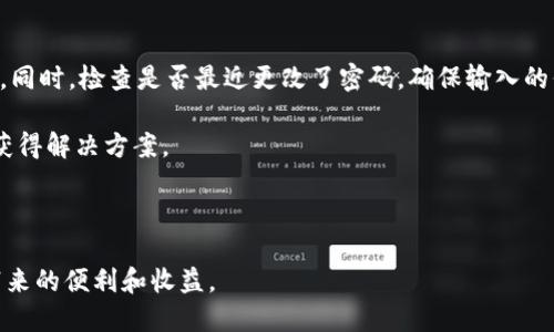 比特币钱包中文版注册账号

比特币钱包, 注册账号, 中文版, 加密货币, 数字资产/guanjianci

详细介绍

比特币作为一种去中心化的加密货币，已经成为越来越多人投资和交易的选择。为了进行比特币的购买、储存和转账，用户通常需要一个比特币钱包。比特币钱包可以理解为一个数字化的钱包，用于存储你的比特币以及其他加密货币的数字资产。随着比特币的流行，越来越多的用户希望能够用中文界面注册和使用比特币钱包。本文将详细介绍如何在中文版比特币钱包中注册账号以及使用过程中常见的操作和注意事项。

首先，我们来了解比特币钱包的种类。比特币钱包可以分为几种主要类型：在线钱包、桌面钱包、移动钱包和硬件钱包。其中，在线钱包通常是通过网页进行访问的，用户需要在互联网上注册账号，适合那些经常交易的人；桌面钱包是下载到电脑上的软件，用户能够更好地控制自己的资产，但需要注意电脑的安全性；移动钱包则适合随时随地进行交易，方便快捷；而硬件钱包则是物理设备，提供了最高的安全性，但使用上相对不便。

在选择比特币钱包时，用户可以考虑以下几个因素：安全性、易用性、功能、费用和支持的币种。为了确保资产的安全，用户最好选择声誉良好且经过认证的钱包服务商。此外，确保钱包具有双重认证和密钥备份等安全机制也是非常重要的。

接下来，让我们详细看看如何在中文版比特币钱包中注册账号。大多数中文比特币钱包的注册流程相似，以下是一个较为通用的步骤：

步骤一：选择一个合适的比特币钱包
在开始注册之前，首先要选择一个合适的比特币钱包。推荐常见的中文版比特币钱包如“火币钱包”，“币安钱包”等。用户可以通过搜索引擎获取更多评价和信息。选择钱包后，访问其官方网站，确认网址的真实性，以防止网络钓鱼。

步骤二：点击注册按钮
在所选钱包的主页上，找到“注册”或“创建账户”的按钮。通常，这个按钮会在首页显著位置。点击进入注册页面。

步骤三：填写注册信息
在注册页面，用户需要填写一些基本信息。一些常见的必填项包括：电子邮箱、手机号码、密码等。在设置密码时建议选择复杂度高的密码以增强安全性。

步骤四：验证身份
许多比特币钱包为了增强安全性，会要求用户进行身份验证。用户可以通过邮箱或手机接收验证码，并在注册页面中输入。这一过程旨在确保账户是由真实用户所创建。

步骤五：同意服务条款
用户需要仔细阅读并同意比特币钱包的服务条款及隐私政策。确保理解条款内容后，可以勾选同意，并继续完成注册。

步骤六：完成注册并登录
如果所有信息均填写无误，系统将提示注册成功。用户可以使用注册的邮箱和密码登录比特币钱包。首次登录时，系统可能会要求设置双重认证，这是保障账户安全的重要步骤。

成功注册后，用户便可以开始使用比特币钱包进行比特币的存储和交易。接下来我们来探讨几个用户在设置和使用中文版比特币钱包时常见的问题。

问题一：如何确保比特币钱包的安全性？
在使用比特币钱包之前，用户必须了解如何确保其钱包的安全性。首先，选择一个知名的、评价良好的比特币钱包服务商是至关重要的。用户应该查看钱包的安全功能，并确保钱包支持双重认证（2FA）和多重签名等安全机制。这些功能能够极大地降低账户被盗的风险。

其次，用户应定期更新密码，并使用复杂的密码组合，避免使用生日、手机号码等容易被猜测的密码。此外，定期检查账户的活动记录，及时发现可疑交易并采取措施。

最后，建议用户备份钱包的恢复种子（Seed Phrase）。这是一组12到24个单词，能够在设备丢失或损坏时恢复钱包。因此，务必要将其安全地保存，并避免在网络上分享。

问题二：如何方便地进行比特币的充值和提取？
充值和提取比特币是使用比特币钱包的基础功能之一。一般来说，用户在完成注册后，可以在钱包的主界面找到“充值”或“存款”的选项。此时系统会显示用户的钱包地址，用户可以将其他平台的比特币发送至该地址。此外，有些钱包还支持直接通过信用卡购买比特币，用户需遵循提示输入相关支付信息。

提取比特币时，用户需要在钱包中找到“提取”或“转账”的选项。输入想要提取的比特币数量以及目标地址，系统可能会要求用户填写交易密码或进行二次验证，以保证交易的安全性。确认无误后，点击提交，等待交易处理完成即可。

在充值和提取过程中，用户要时刻注意网络状况，以免因为网络故障导致交易失败。同时，不宜将过多的比特币存储在一个在线钱包中，过高的风险可能会导致资产遭受损失。

问题三：如何应对比特币价格波动？
比特币等加密货币的价格波动极大，很多投资者面临着巨大心理压力。对普通用户而言，首先要做好心理准备，认识到价格波动是市场的常态，不必过于焦虑。同时，设置合理的投资目标，不要因为短期的波动而频繁交易，这样可能会导致资金损失。

此外，用户可以采取定投策略，即在固定时间以固定金额购买比特币，旨在平摊成本，从而减轻一次性投入价格波动带来的风险。同时，了解基本面信息，分析市场趋势，关注比特币的政策法规及市场新闻，这些都有助于做出更好决策。

最后，用户还可以考虑使用止损单等工具，来保护自己的投资资本不受到过大损失。止损单是当价格达到设定值时自动卖出的订单，帮助用户减轻损失。

问题四：比特币钱包的常见问题及如何解决？
在使用比特币钱包的过程中，用户可能会遇到各种技术问题。如钱包无法登录、交易未确认、提现失败等情况。遇到这些问题，首先应确认网络连接状态，许多错误原因都是由于网络不稳定所致。同时，检查是否最近更改了密码，确保输入的信息准确无误。

如问题依旧存在，可以尝试清除浏览器缓存、更换网络环境或切换设备重试。如果问题还是无法解决，可以查阅钱包的官方帮助页面，许多钱包提供详细的常见问题解答，用户通常可以在这里获得解决方案。

如果仍然无法解决，最后的办法是联系钱包的客服。大多数正规钱包都提供用户支持服务，用户可以详述遇到的问题，客服可能会提供更加专业的帮助和解决方案。

总而言之，注册中文版比特币钱包并实际使用并不复杂，但用户在使用的过程中需要注意安全性和常见问题。通过合理的策略和方法，用户可以更好的管理自己的比特币资产，享受数字货币带来的便利和收益。