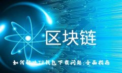 如何解决TP钱包下载问题：