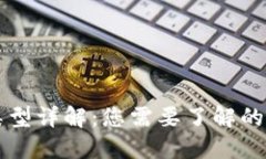 比特币钱包类型详解：您