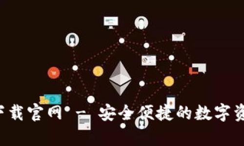 TP钱包app下载官网 - 安全便捷的数字资产管理工具