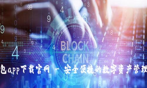TP钱包app下载官网 - 安全便捷的数字资产管理工具