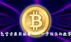 下载TP钱包官方最新版本