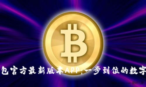 下载TP钱包官方最新版本APP：一步到位的数字资产管理