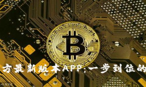 下载TP钱包官方最新版本APP：一步到位的数字资产管理