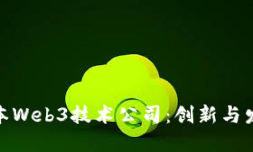 探索日本Web3技术公司：创新与发展趋势