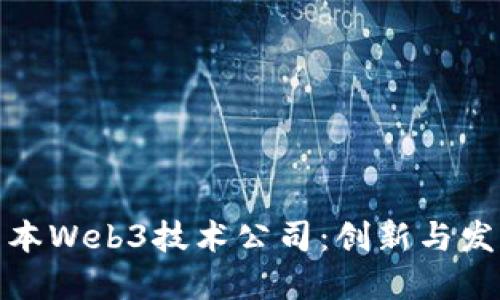 探索日本Web3技术公司：创新与发展趋势