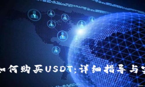 TP钱包如何购买USDT：详细指导与实用技巧