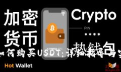 TP钱包如何购买USDT：详细