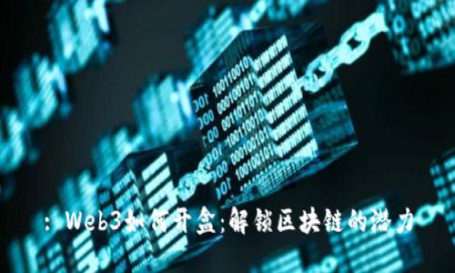 : Web3如何开盒：解锁区块链的潜力