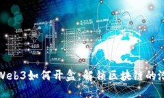 : Web3如何开盒：解锁区块